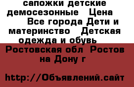 сапожки детские демосезонные › Цена ­ 500 - Все города Дети и материнство » Детская одежда и обувь   . Ростовская обл.,Ростов-на-Дону г.